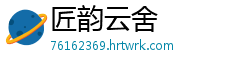 匠韵云舍